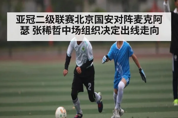 亚冠二级联赛北京国安对阵麦克阿瑟 张稀哲中场组织决定出线走向