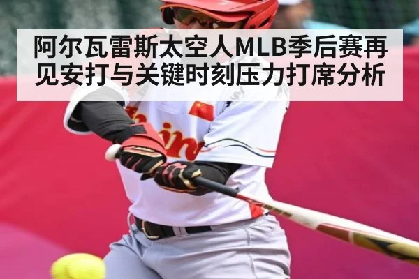 阿尔瓦雷斯太空人MLB季后赛再见安打与关键时刻压力打席分析