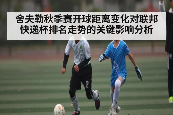 舍夫勒秋季赛开球距离变化对联邦快递杯排名走势的关键影响分析